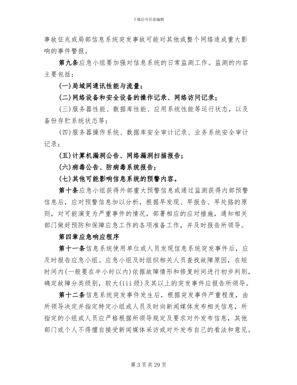 信息系统安全措施应急处理预案模板_第3页