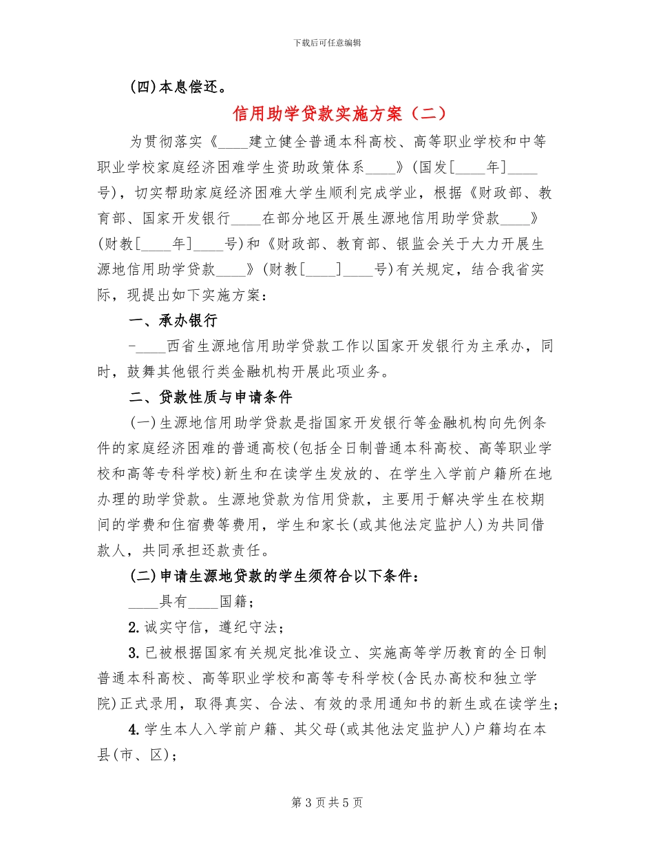 信用助学贷款实施方案_第3页