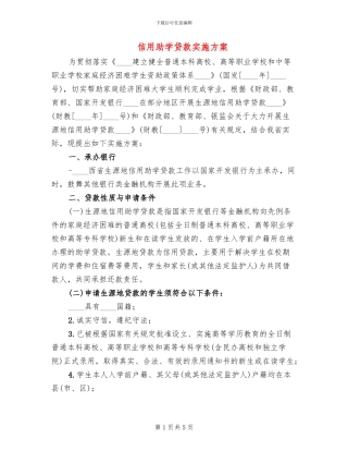信用助学贷款实施方案
