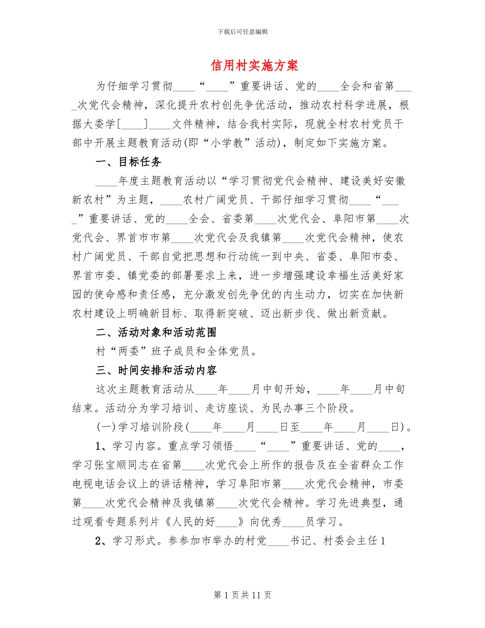 信用村实施方案(2篇)_第1页