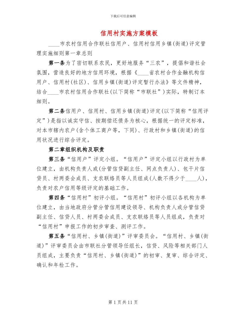 信用村实施方案模板_第1页