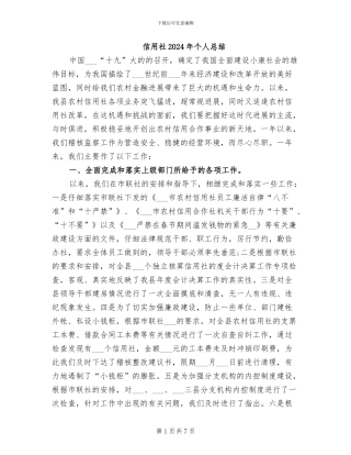 信用社2024年个人总结