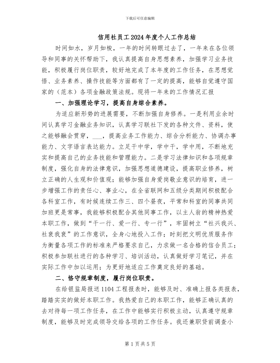 信用社员工2024年度个人工作总结_第1页