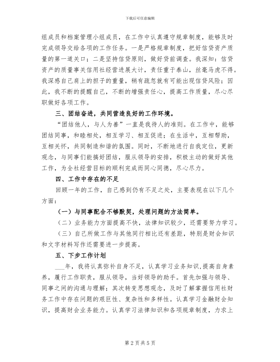 信用社员工2024年度个人工作总结_第2页