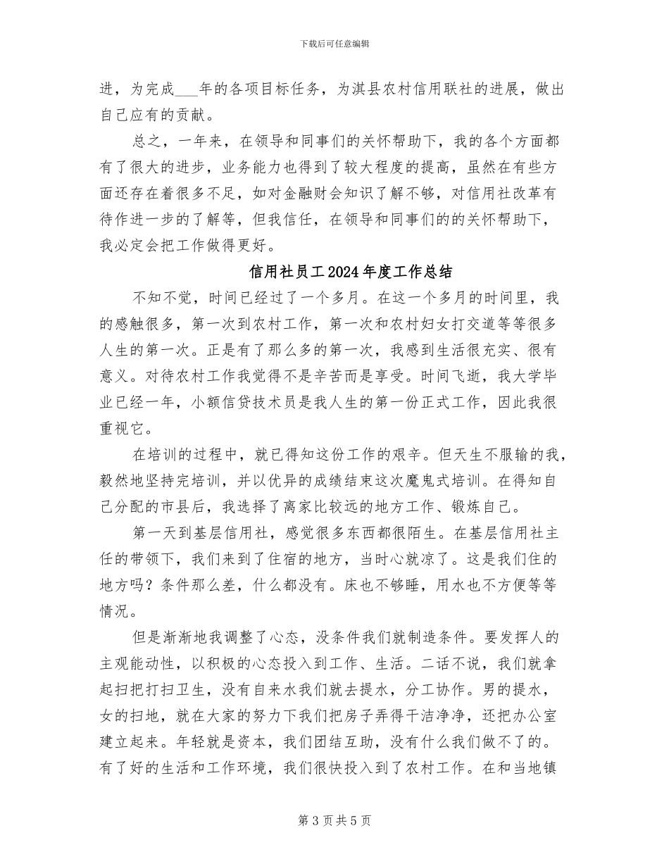 信用社员工2024年度个人工作总结_第3页