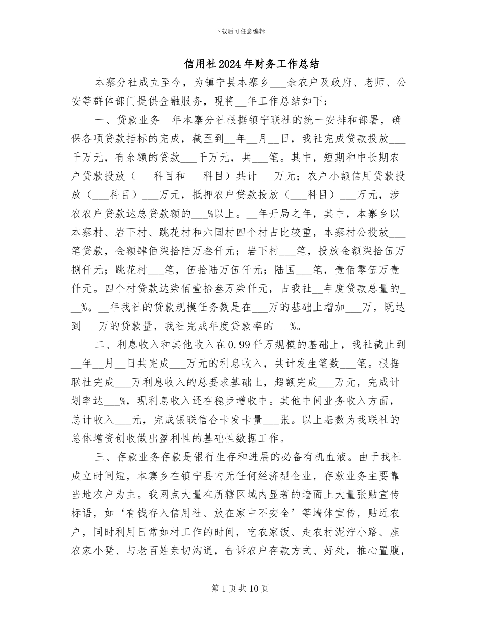 信用社2024年财务工作总结_第1页