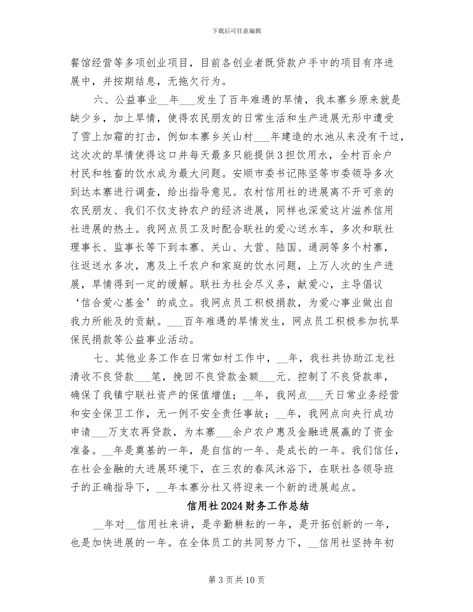 信用社2024年财务工作总结_第3页