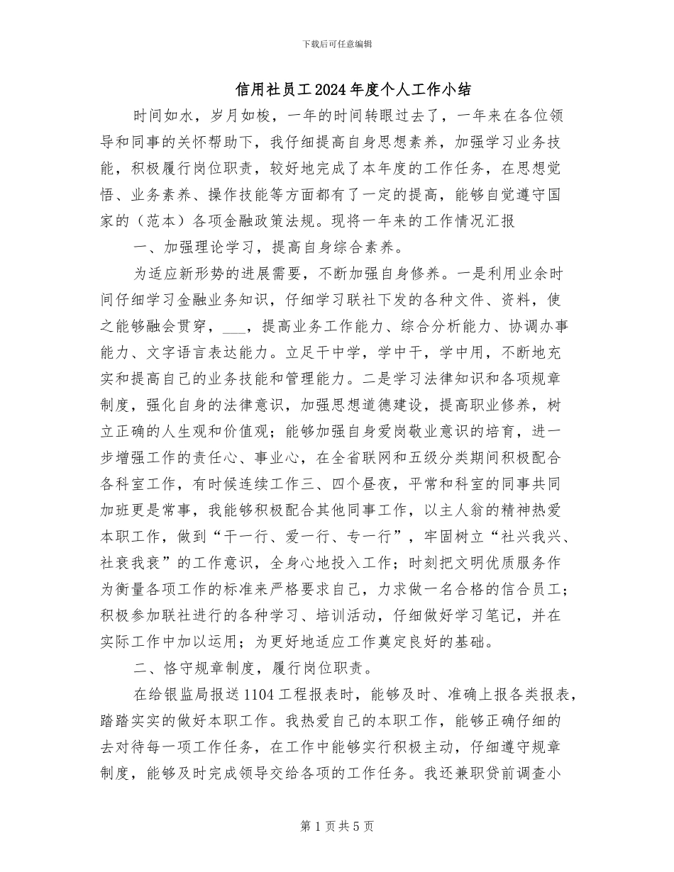 信用社员工2024年度个人工作小结_第1页