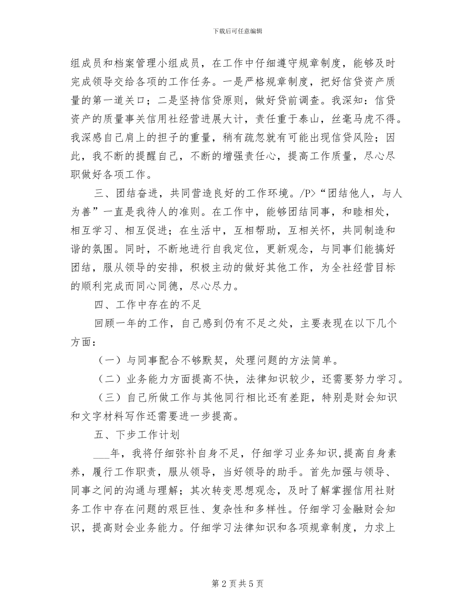 信用社员工2024年度个人工作小结_第2页