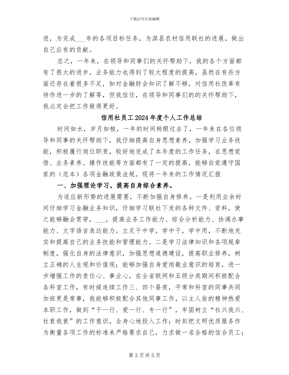 信用社员工2024年度个人工作小结_第3页