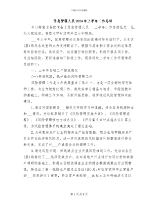 信息管理人员2024年上半年工作总结