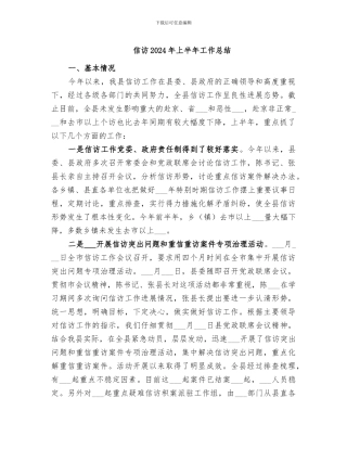 信访2024年上半年工作总结