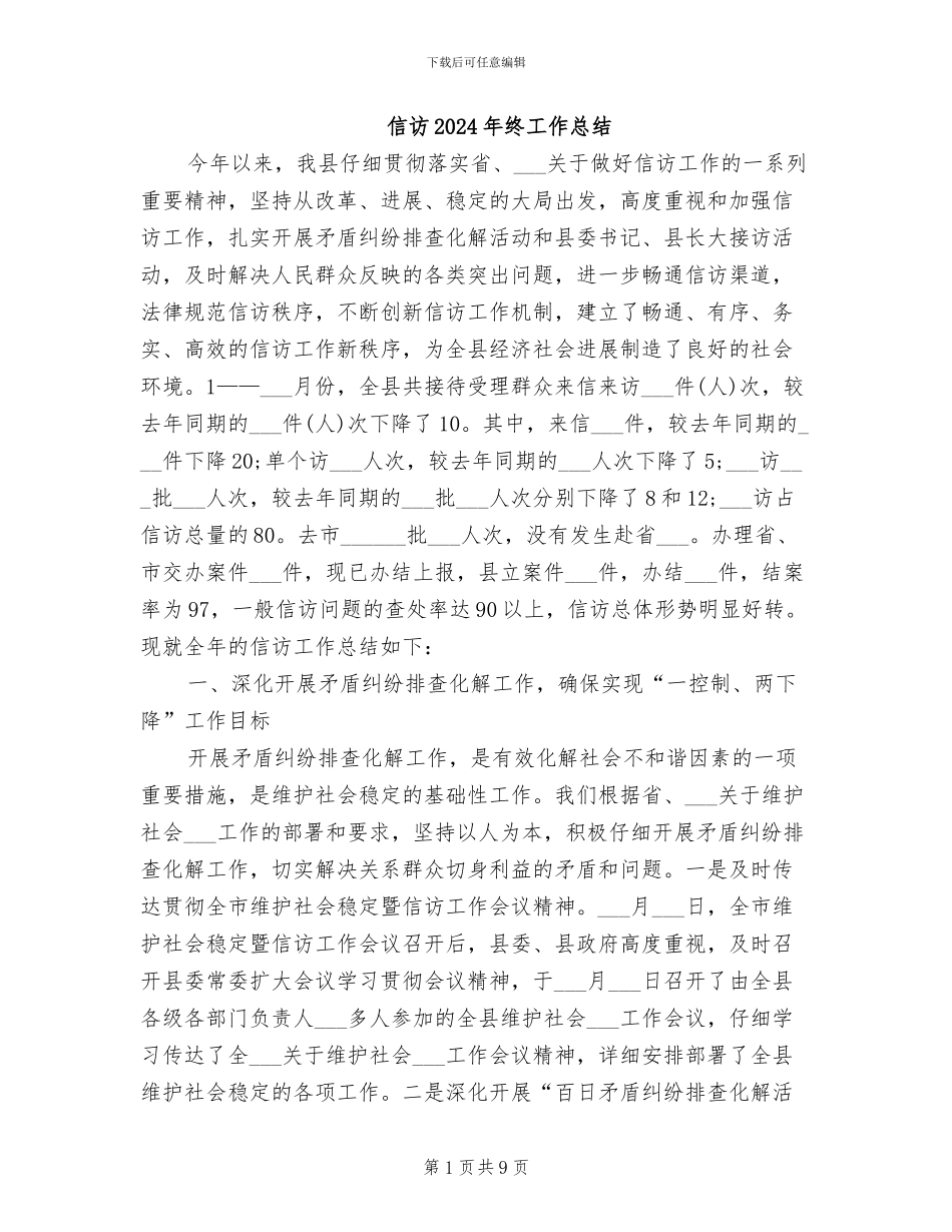 信访2024年终工作总结_第1页