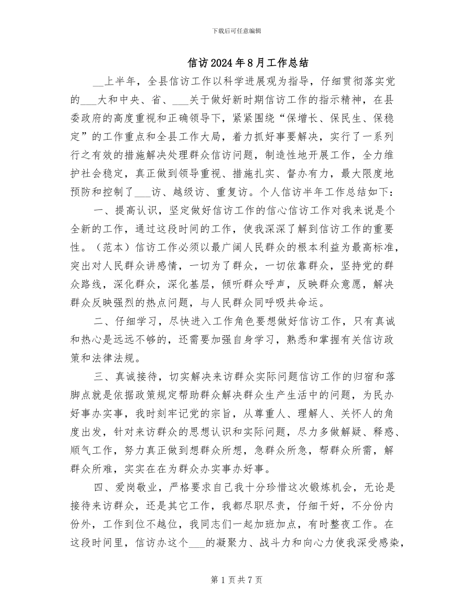 信访2024年8月工作总结_第1页