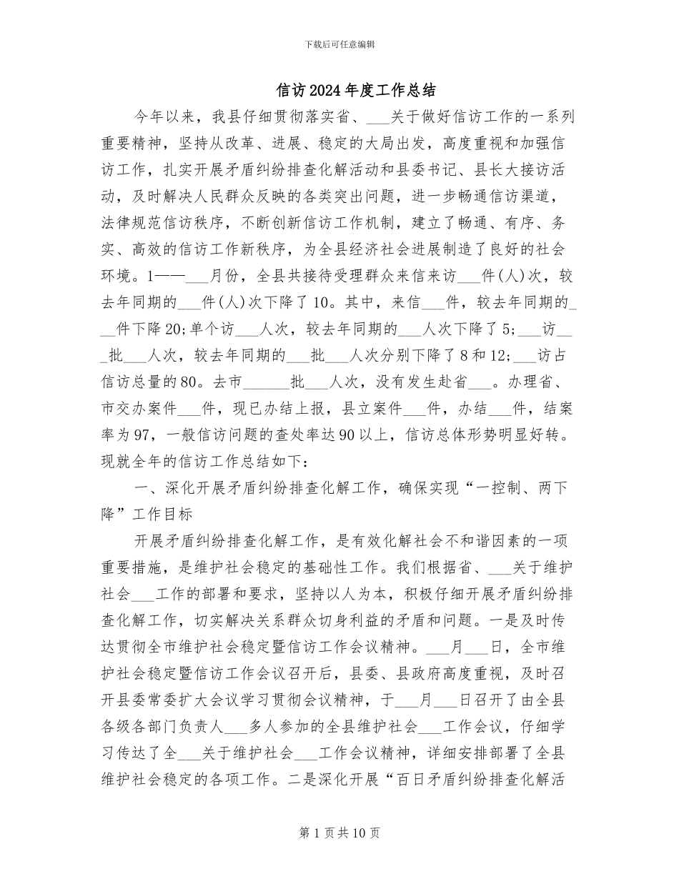 信访2024年度工作总结_第1页