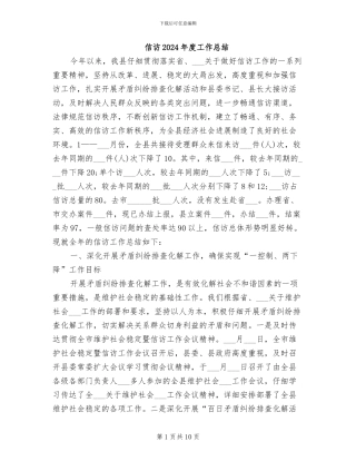 信访2024年度工作总结