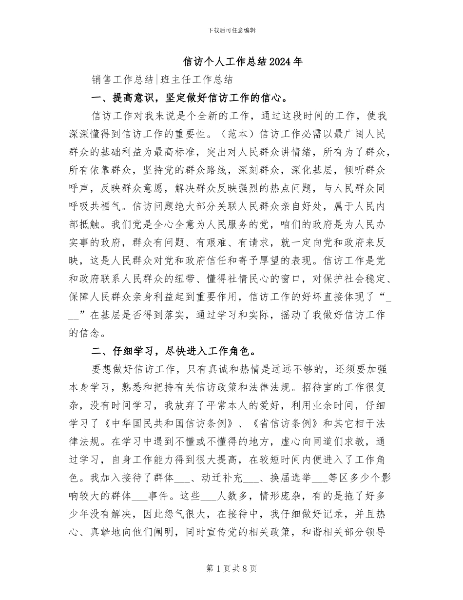 信访个人工作总结2024年_第1页