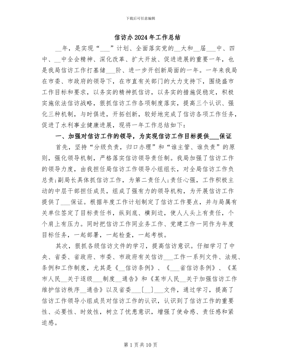 信访办2024年工作总结_第1页