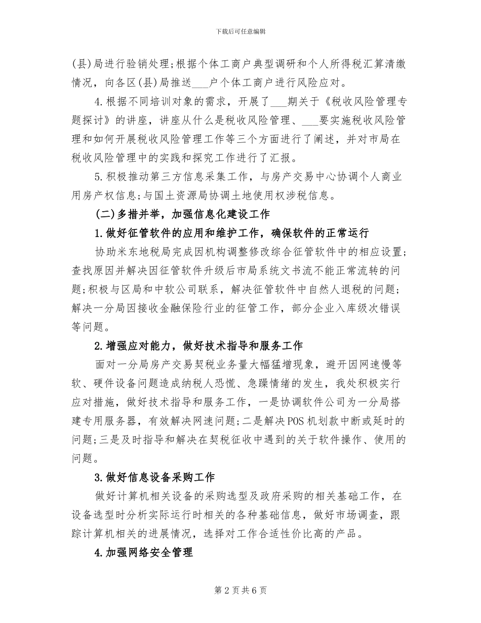 信息管理人员2024年上半年工作总结范文_第2页