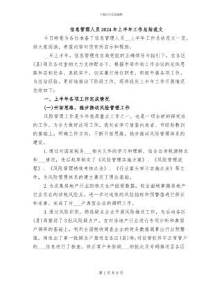 信息管理人员2024年上半年工作总结范文