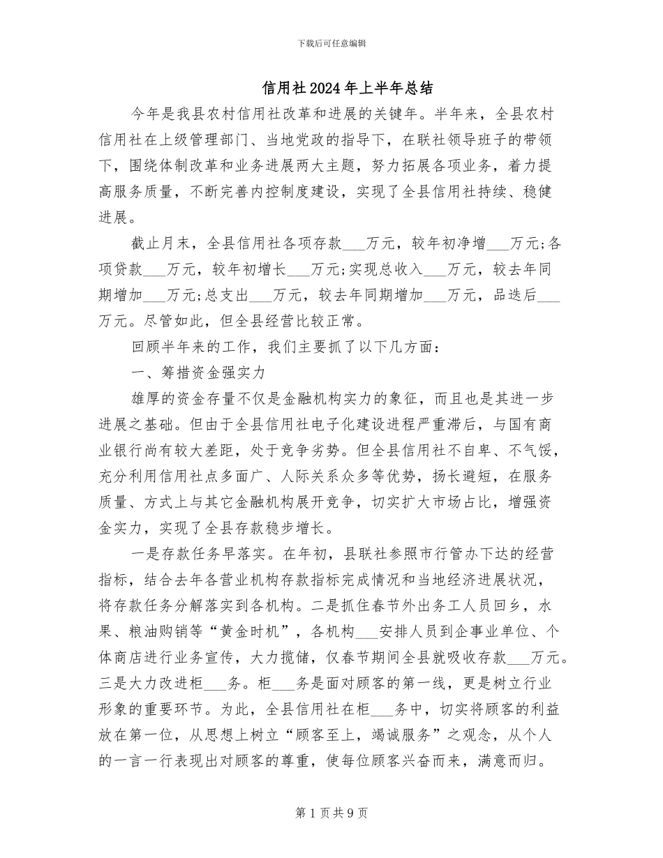 信用社2024年上半年总结_第1页