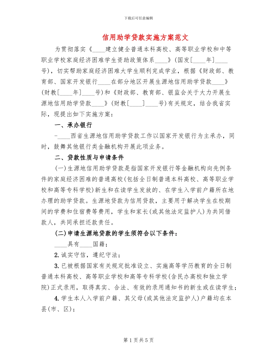 信用助学贷款实施方案范文_第1页