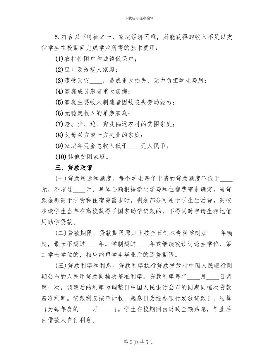 信用助学贷款实施方案范文_第2页