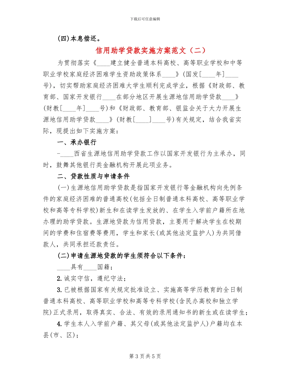 信用助学贷款实施方案范文_第3页
