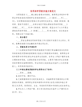 信用助学贷款实施方案范文