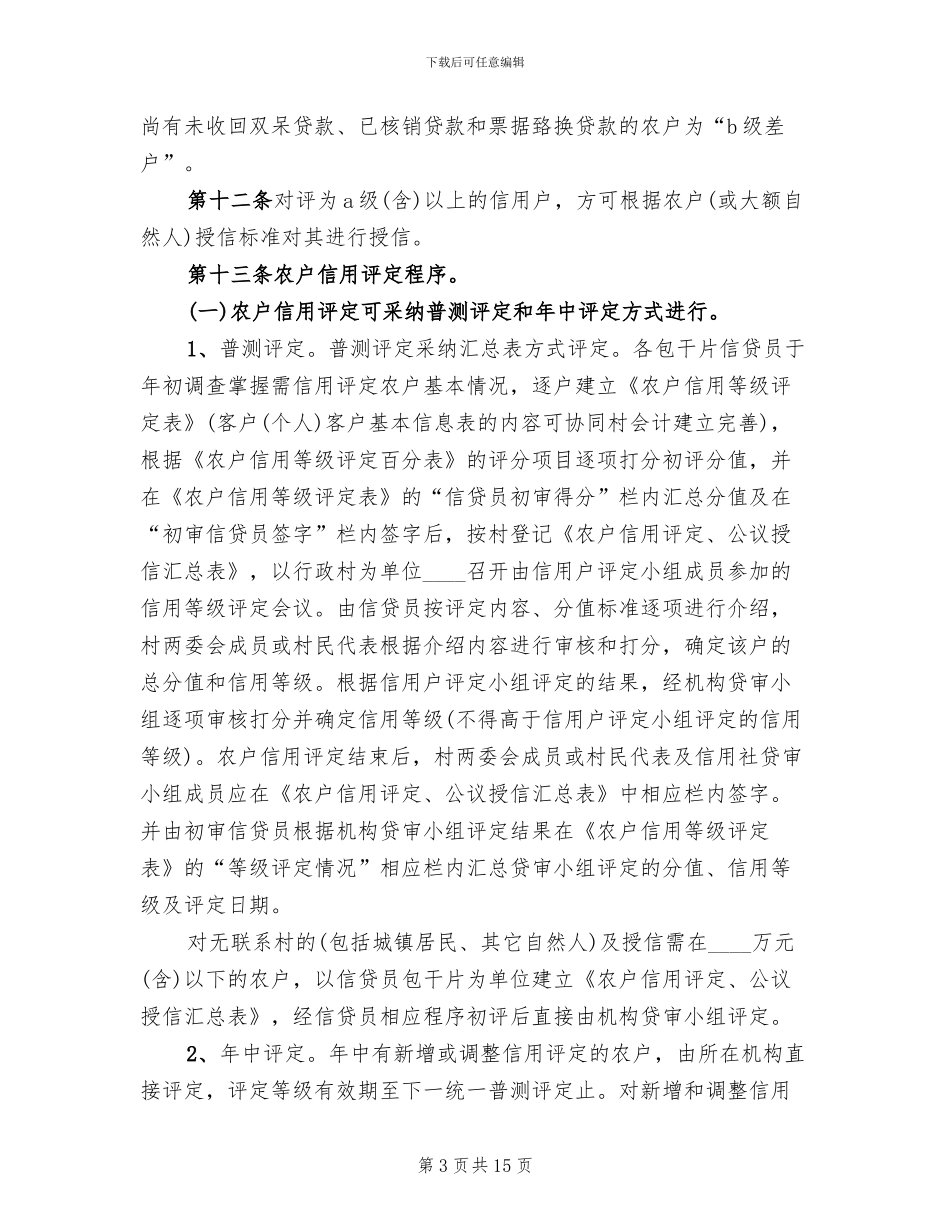 信用村实施方案范文_第3页