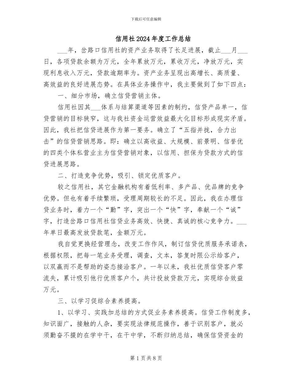 信用社2024年度工作总结_第1页