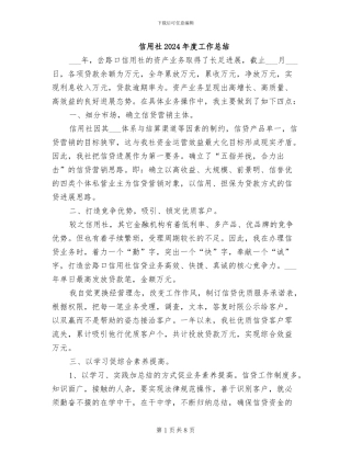 信用社2024年度工作总结