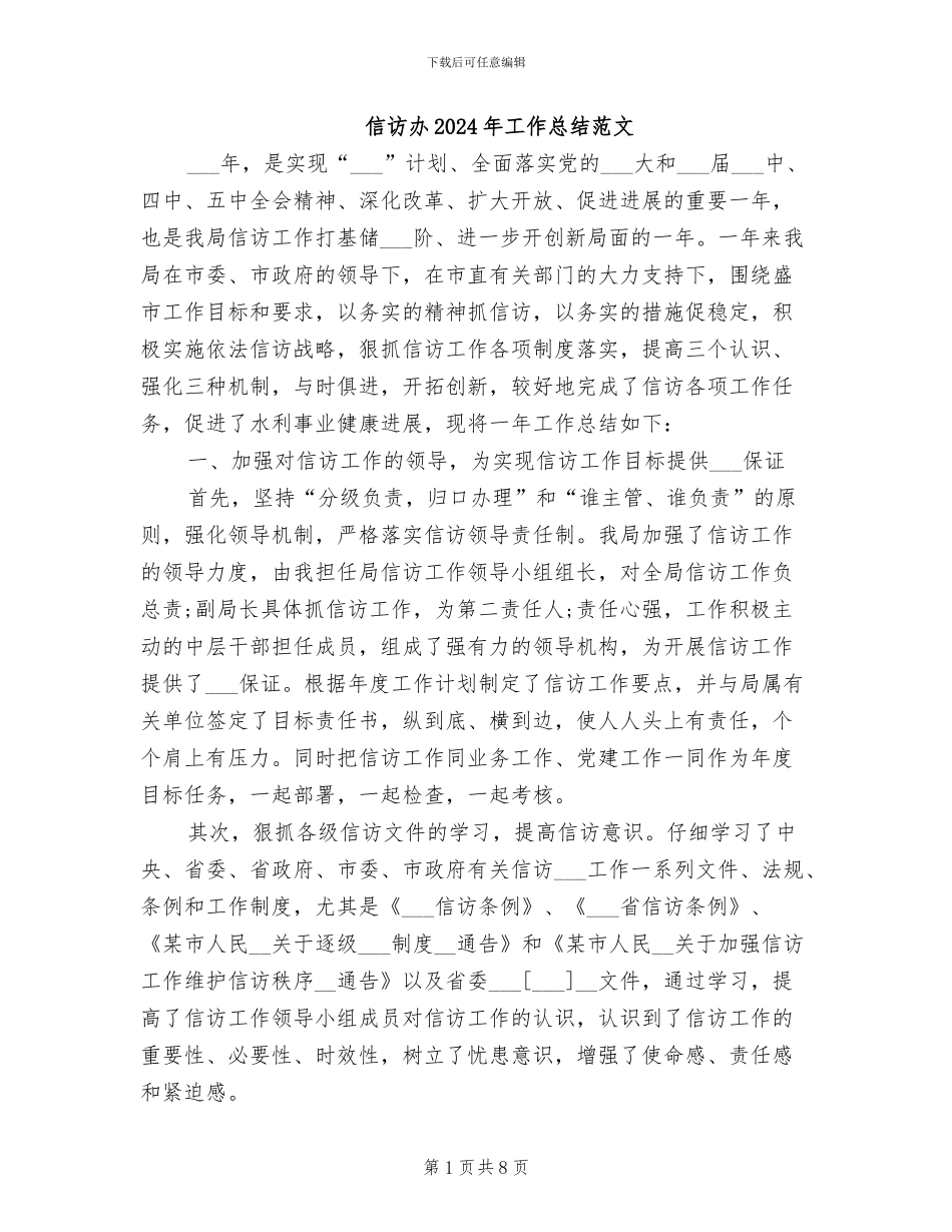 信访办2024年工作总结范文_第1页