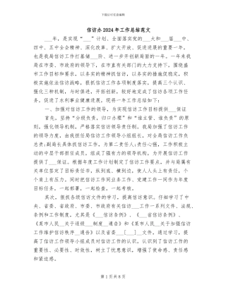 信访办2024年工作总结范文