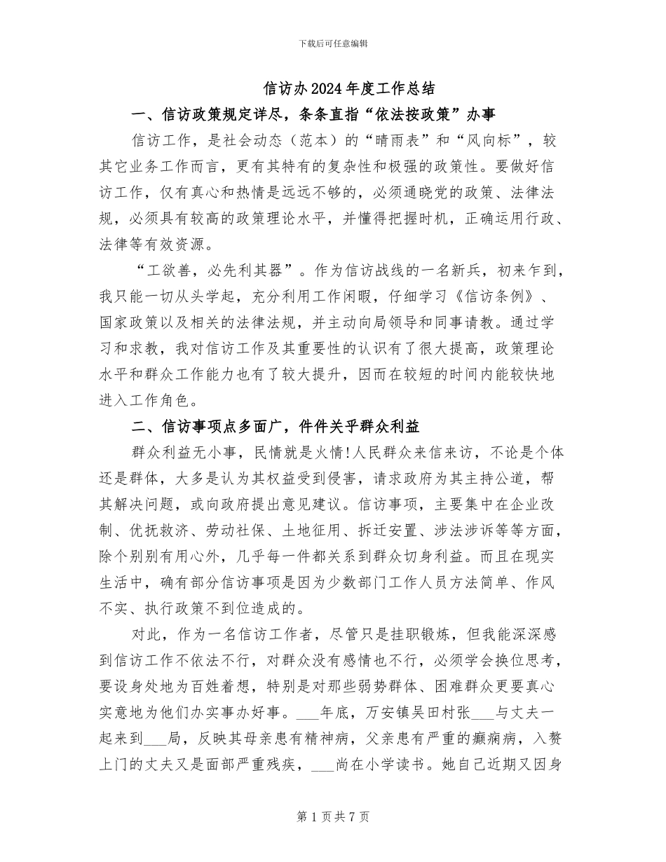 信访办2024年度工作总结_第1页