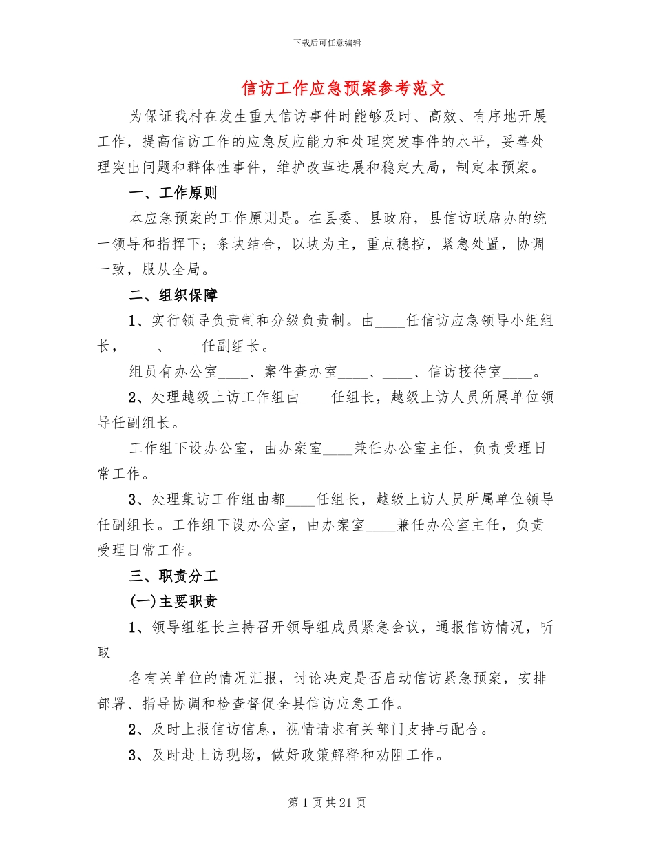 信访工作应急预案参考范文(6篇)_第1页
