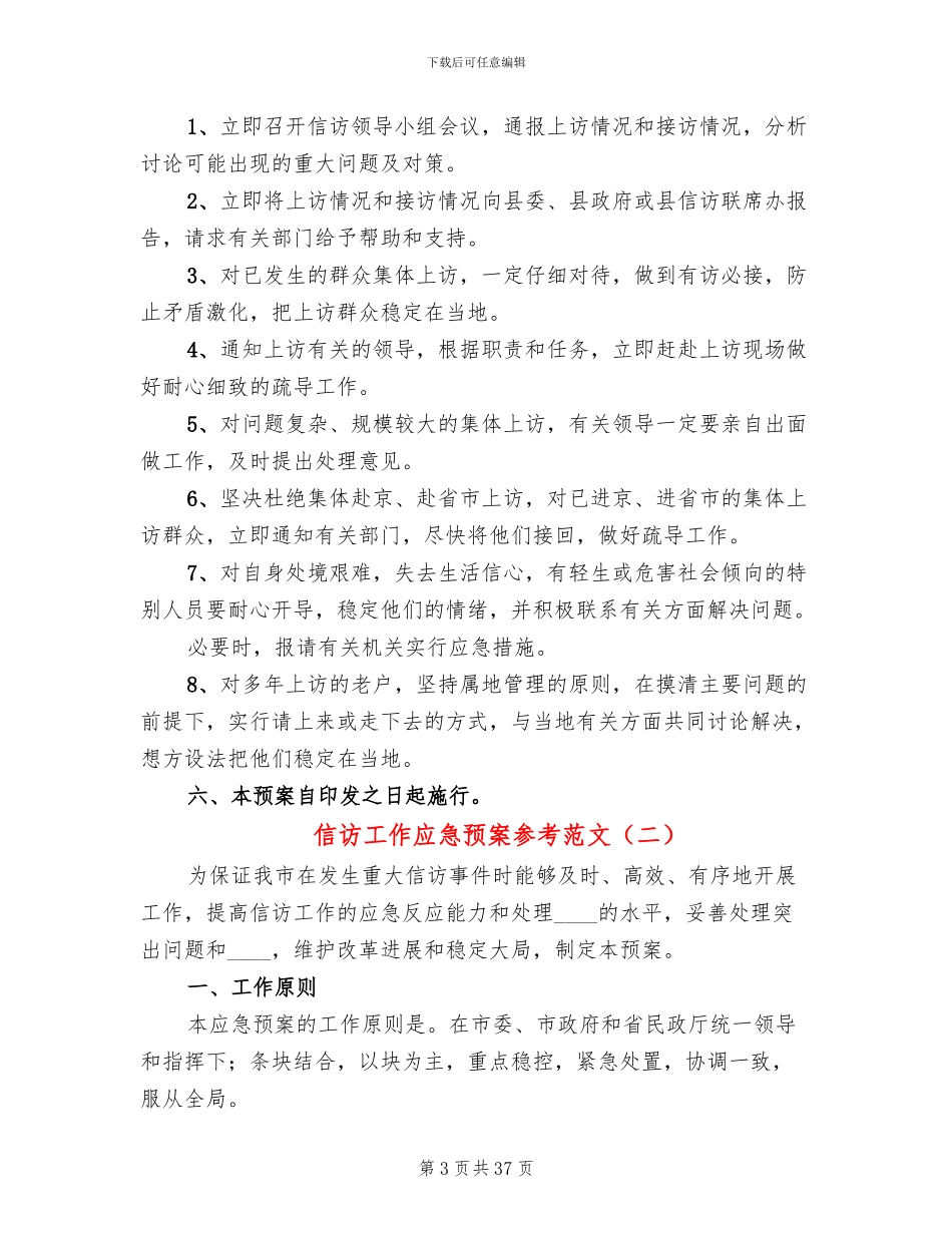 信访工作应急预案参考范文_第3页