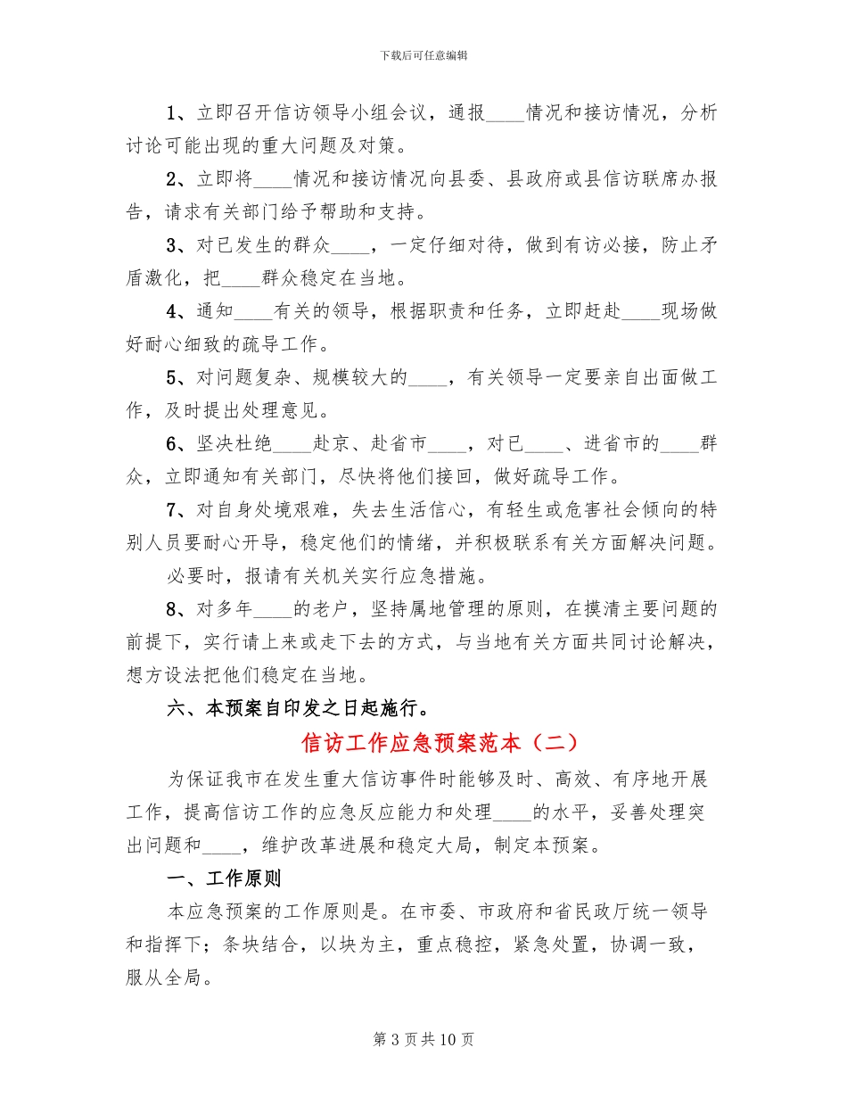 信访工作应急预案范本(2篇)_第3页