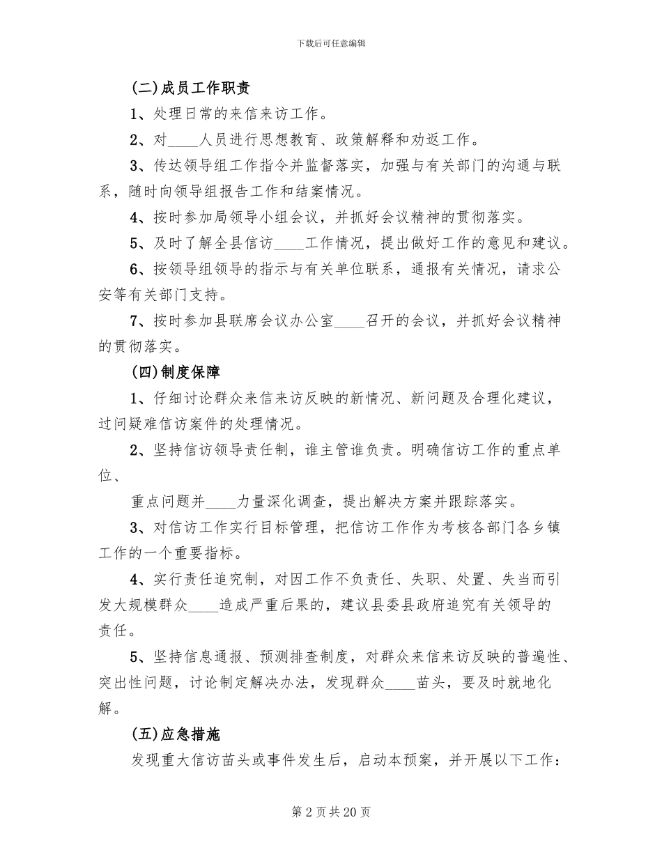 信访工作应急预案范本(4篇)_第2页