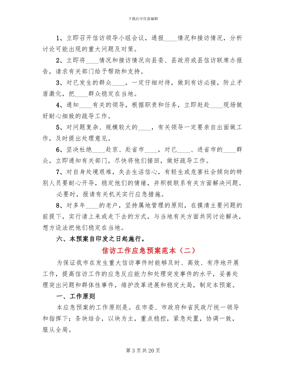 信访工作应急预案范本(4篇)_第3页