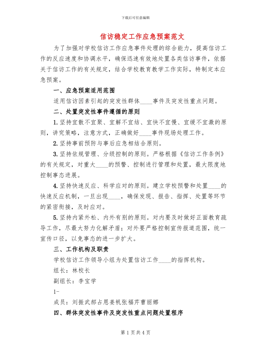 信访稳定工作应急预案范文_第1页