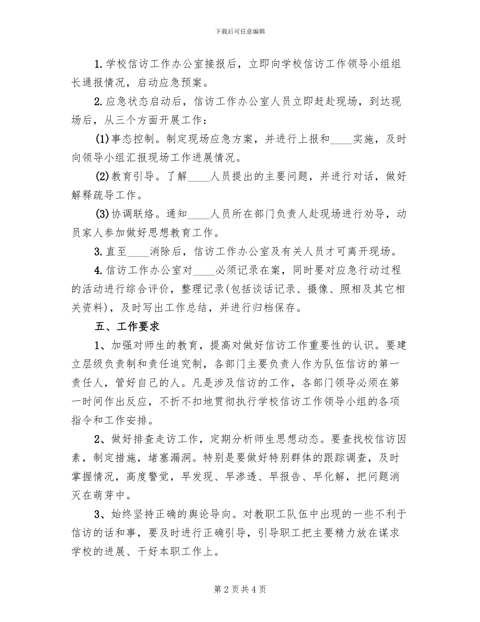 信访稳定工作应急预案范文_第2页