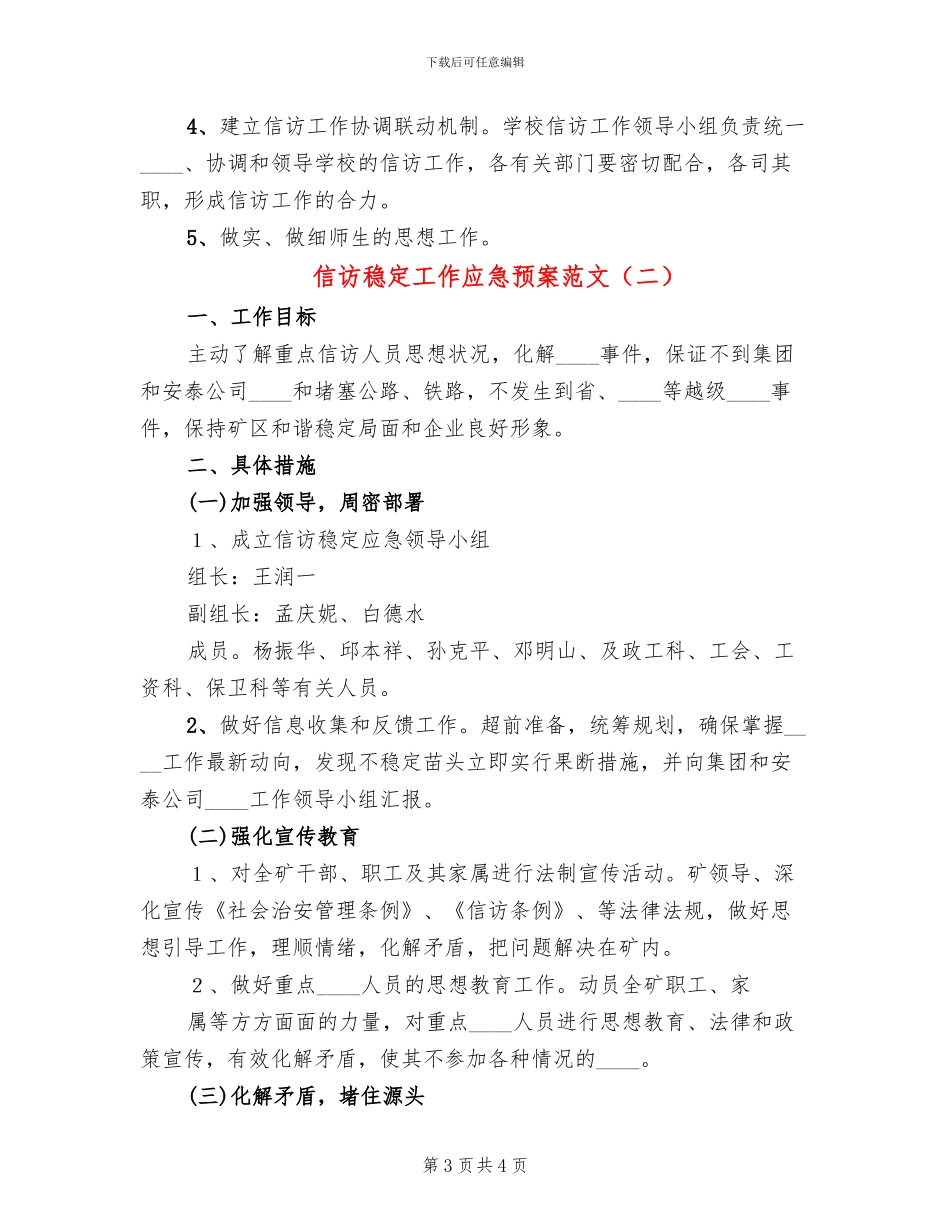 信访稳定工作应急预案范文_第3页