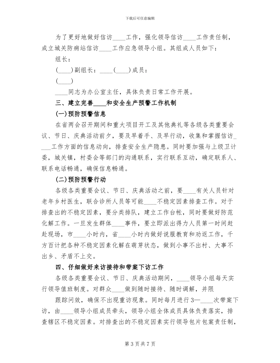 信访稳定工作应急预案范本_第3页