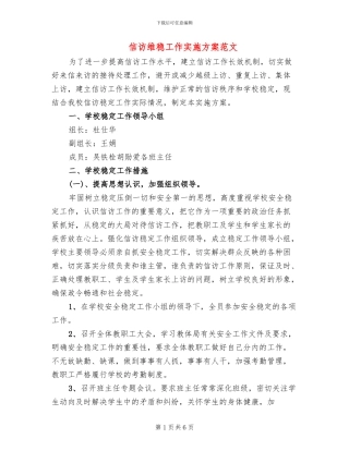 信访维稳工作实施方案范文