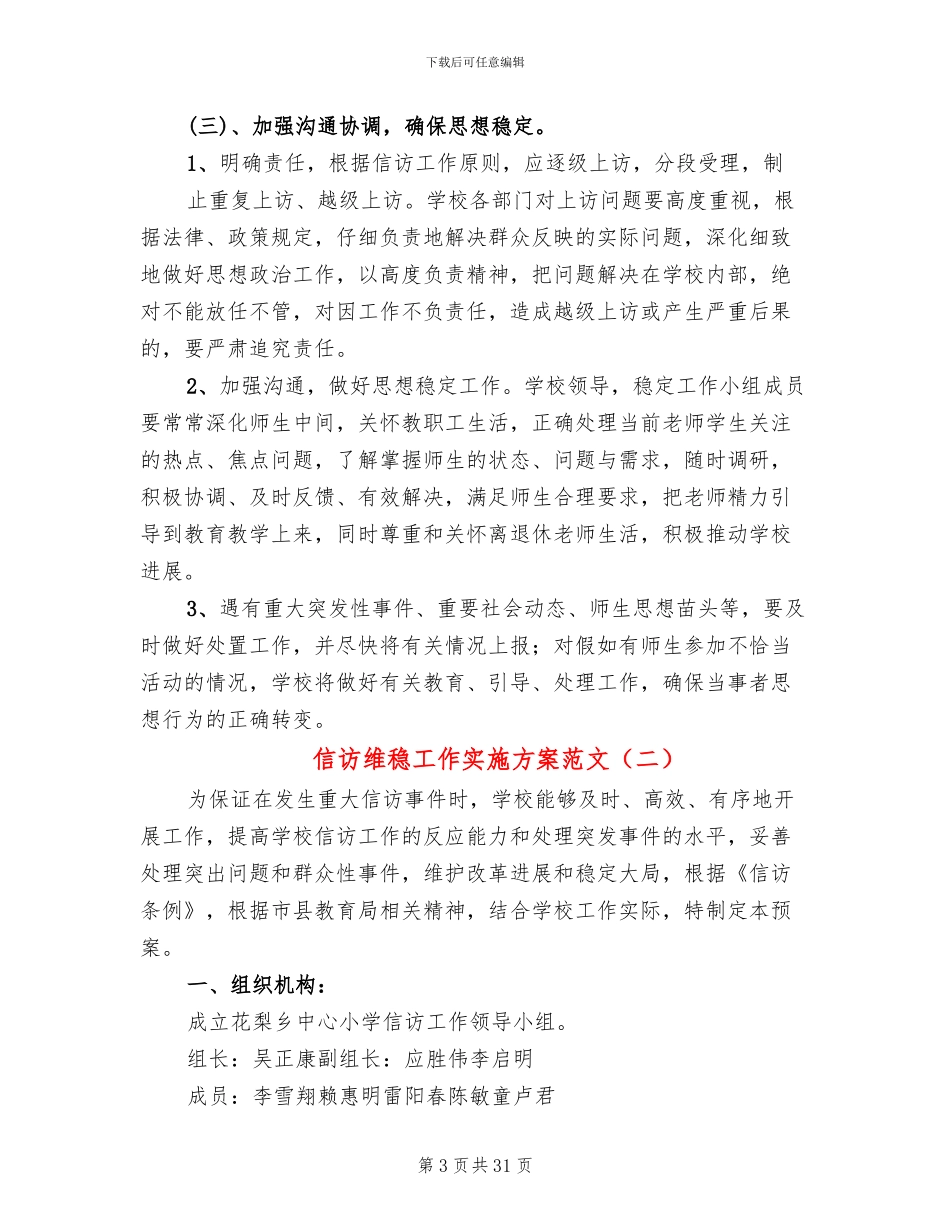 信访维稳工作实施方案范文(10篇)_第3页