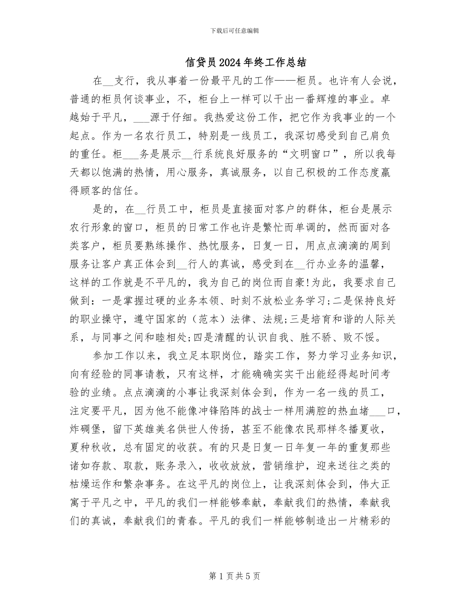 信贷员2024年终工作总结_第1页