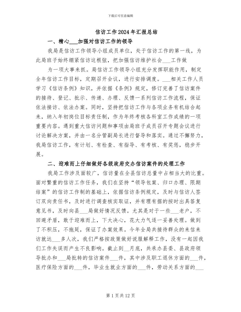 信访工作2024年汇报总结_第1页