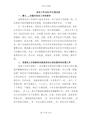 信访工作2024年汇报总结