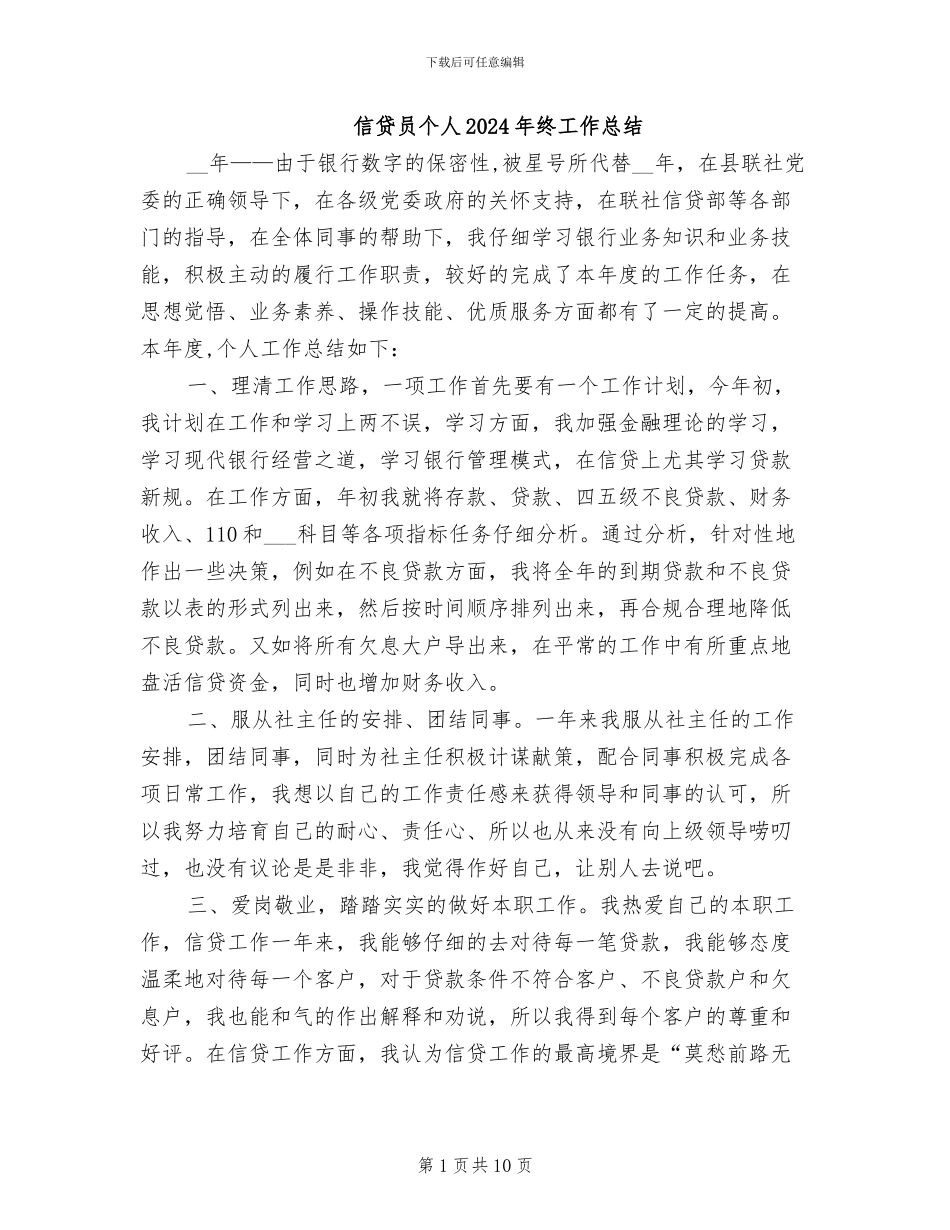 信贷员个人2024年终工作总结_第1页
